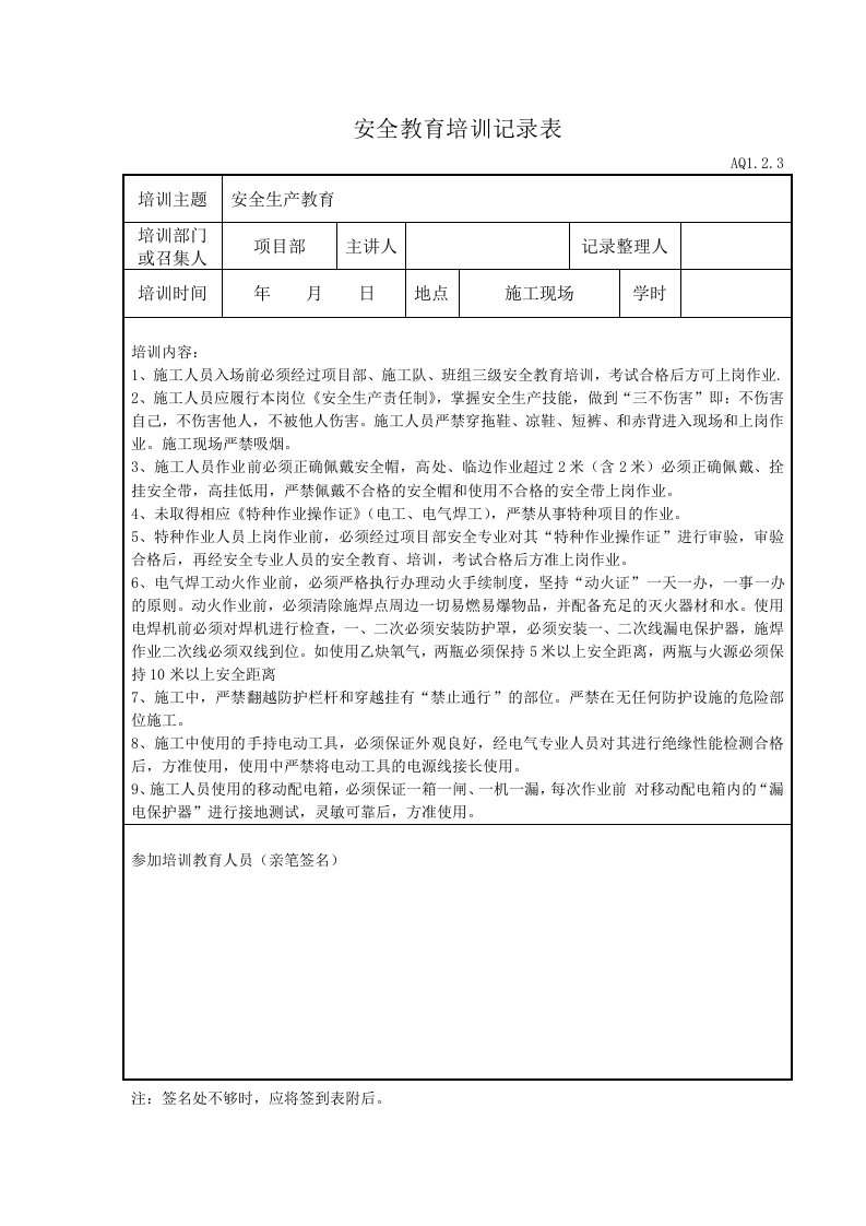 安全教育培训记录表需要打印手签培训人名