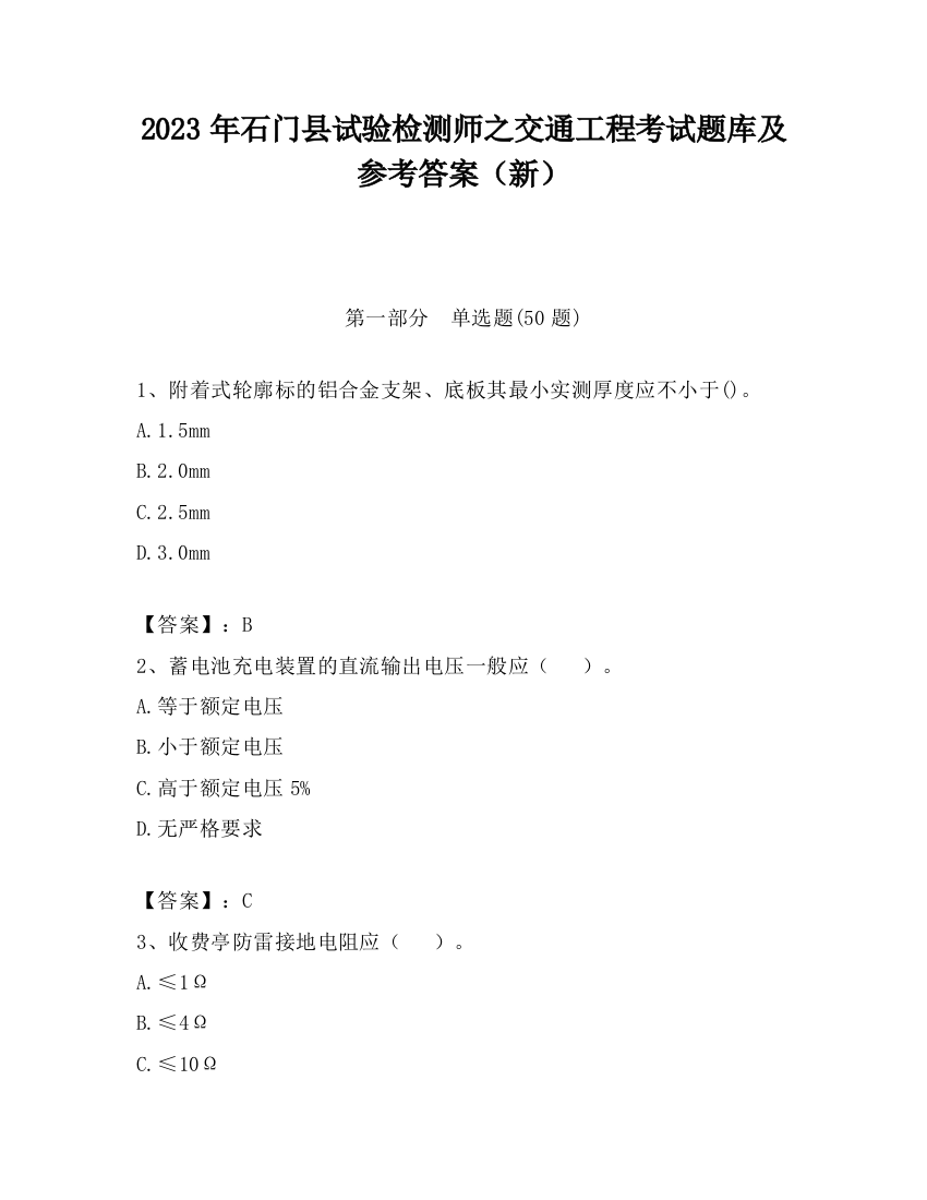 2023年石门县试验检测师之交通工程考试题库及参考答案（新）