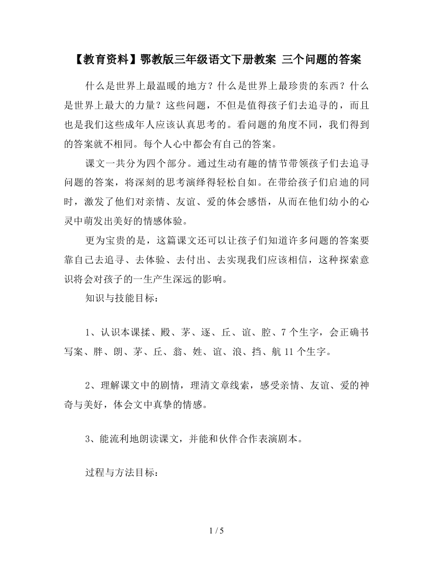 【教育资料】鄂教版三年级语文下册教案-三个问题的答案