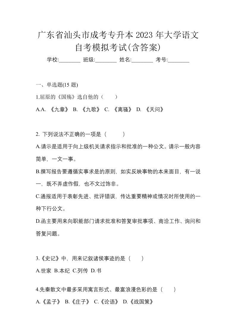 广东省汕头市成考专升本2023年大学语文自考模拟考试含答案