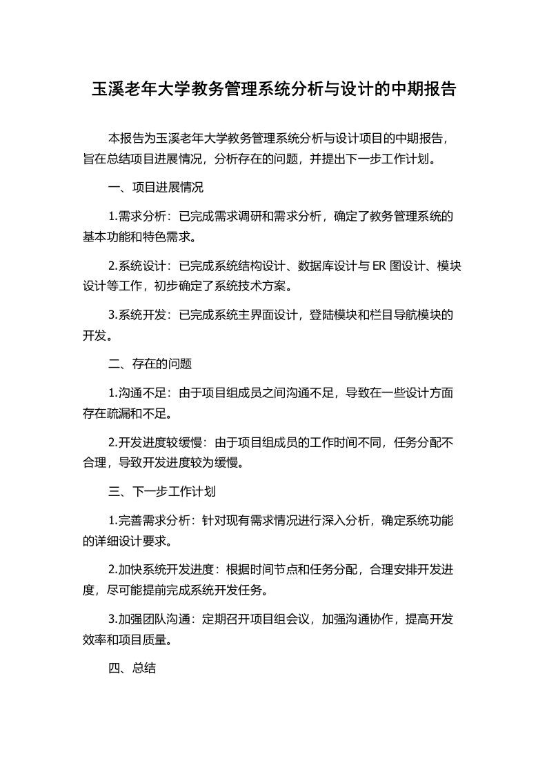 玉溪老年大学教务管理系统分析与设计的中期报告