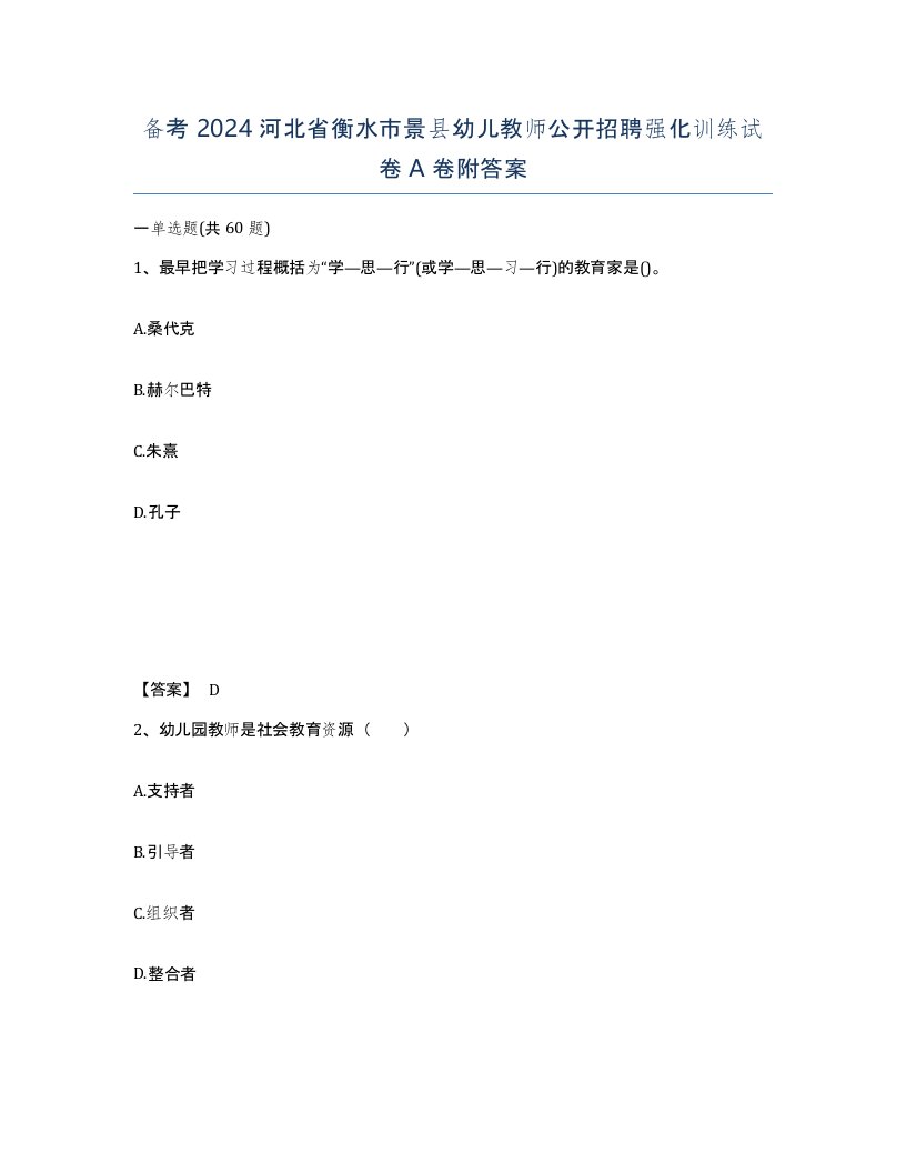 备考2024河北省衡水市景县幼儿教师公开招聘强化训练试卷A卷附答案