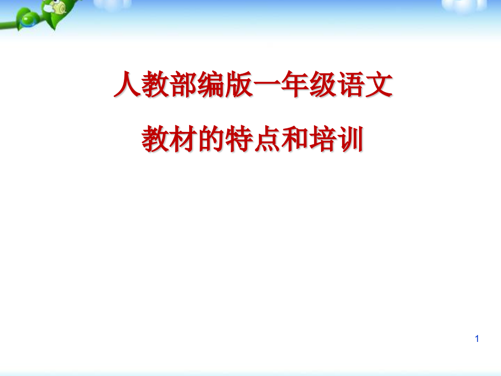 人教部编版小学一年级语文教材要点重点解说