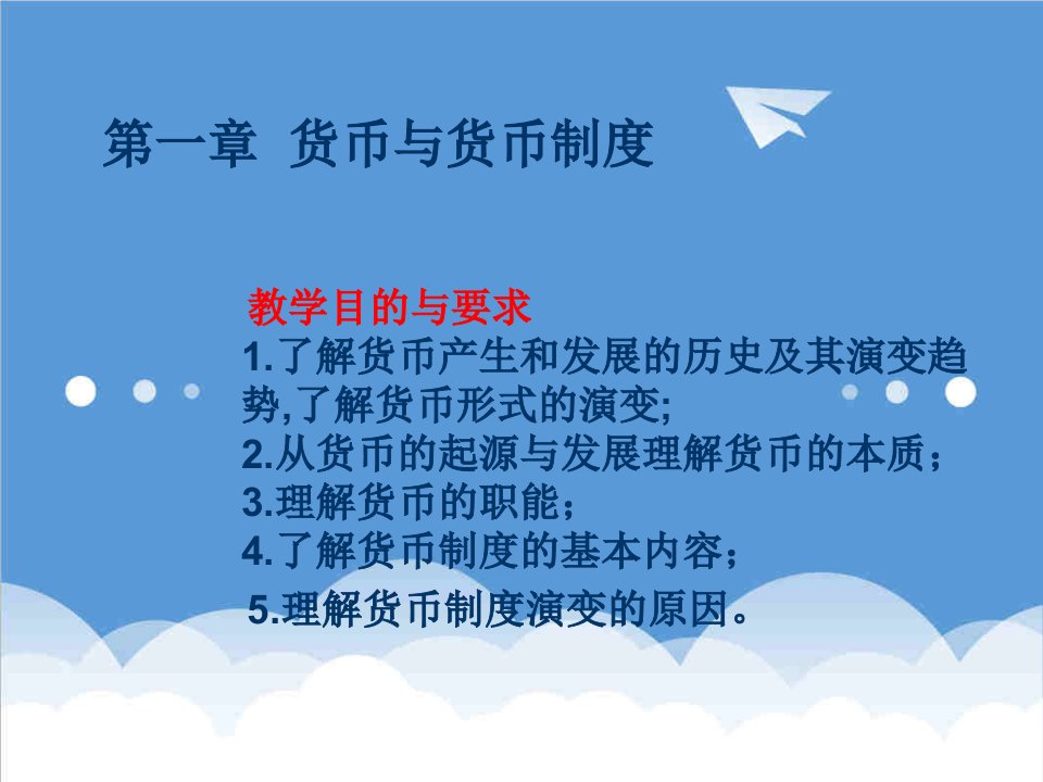 金融保险-金融学课件货币与货币制度1