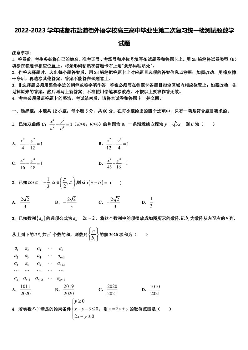 2022-2023学年成都市盐道街外语学校高三高中毕业生第二次复习统一检测试题数学试题