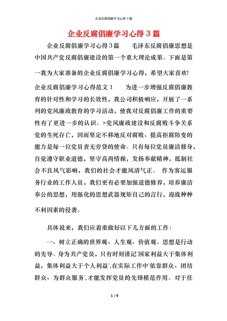 企业反腐倡廉学习心得3篇