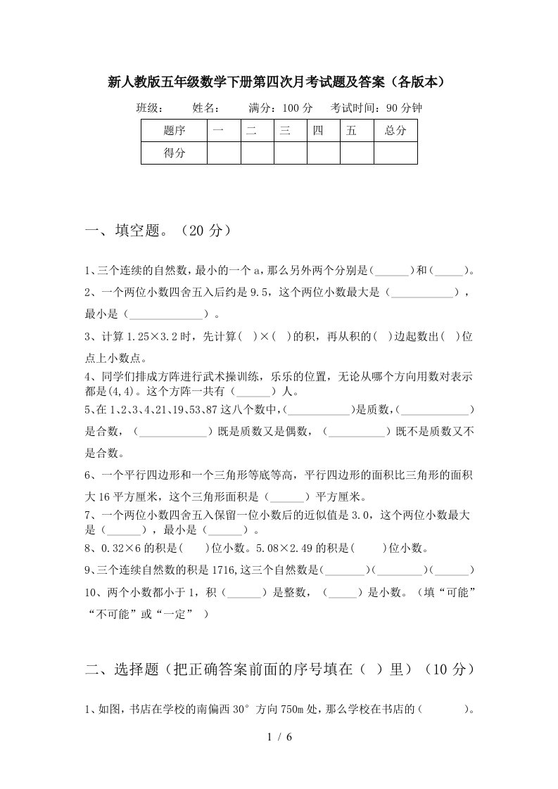 新人教版五年级数学下册第四次月考试题及答案各版本