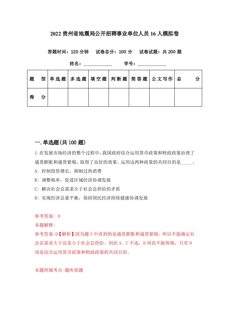 2022贵州省地震局公开招聘事业单位人员16人模拟卷第38期