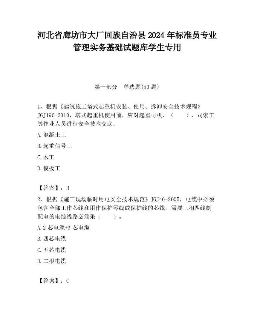 河北省廊坊市大厂回族自治县2024年标准员专业管理实务基础试题库学生专用