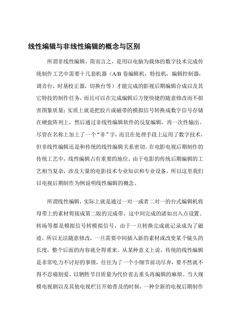 线性编辑与非线性编辑的概念与区别