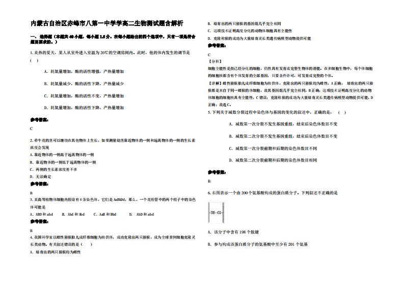 内蒙古自治区赤峰市八第一中学学高二生物测试题含解析