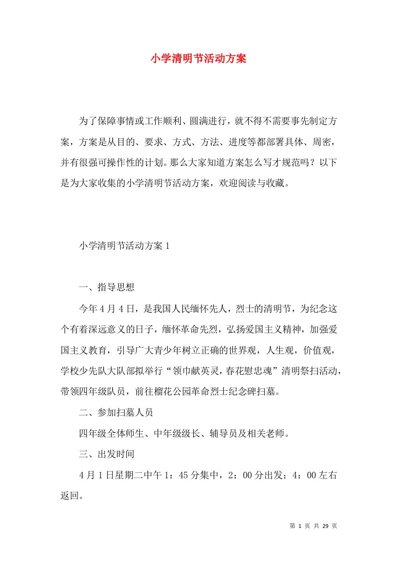 2022小学清明节活动方案