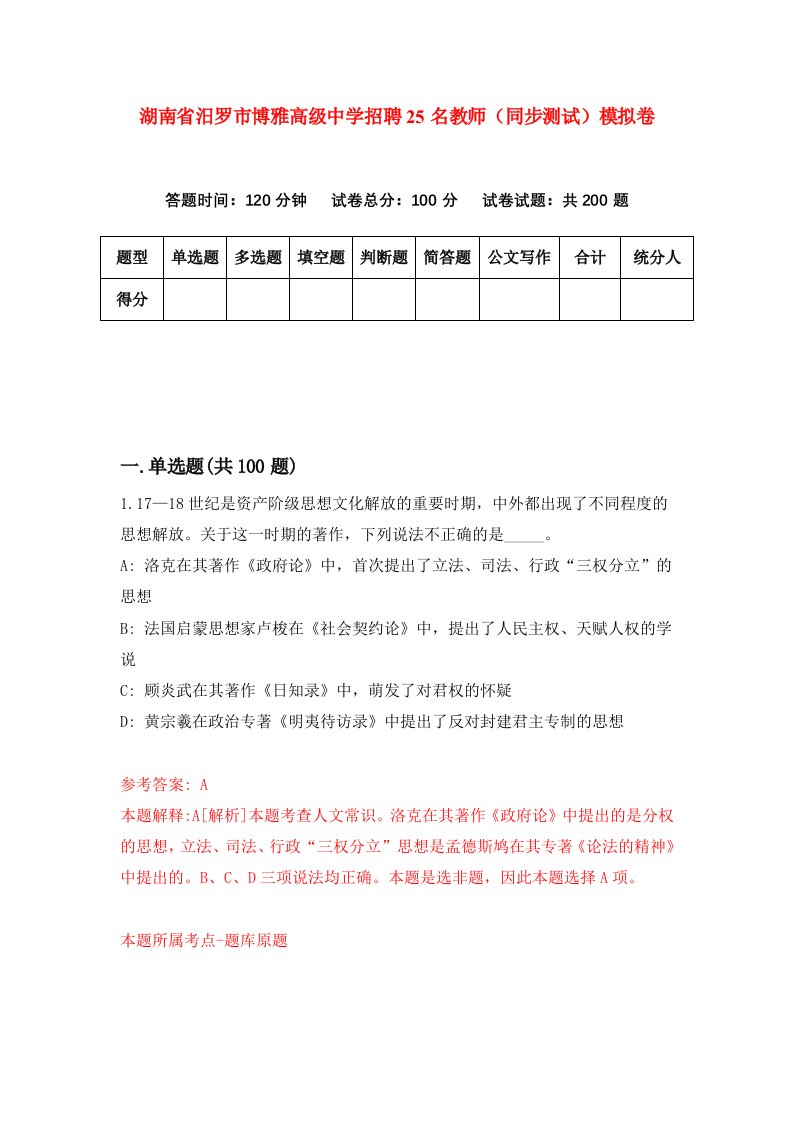 湖南省汨罗市博雅高级中学招聘25名教师同步测试模拟卷第48卷