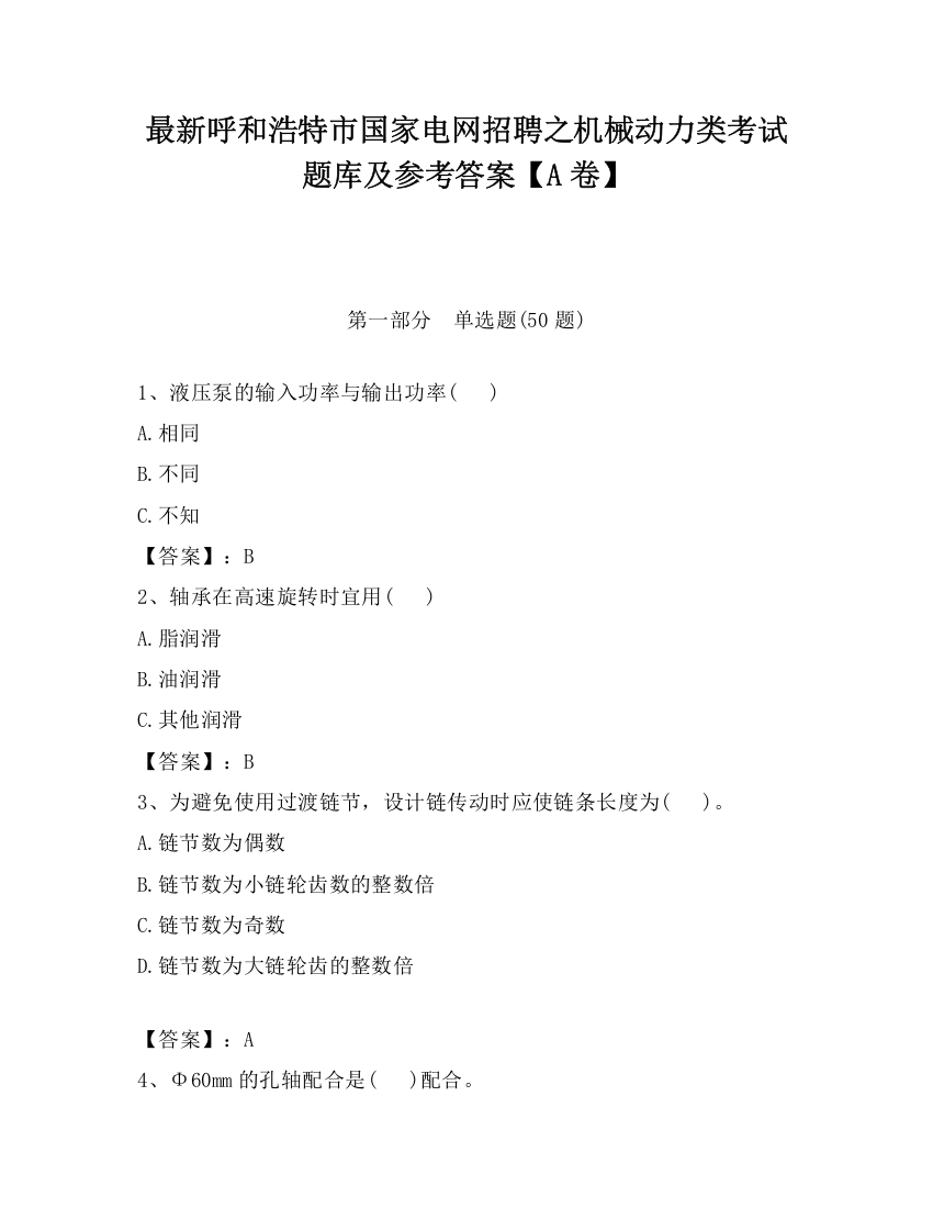 最新呼和浩特市国家电网招聘之机械动力类考试题库及参考答案【A卷】