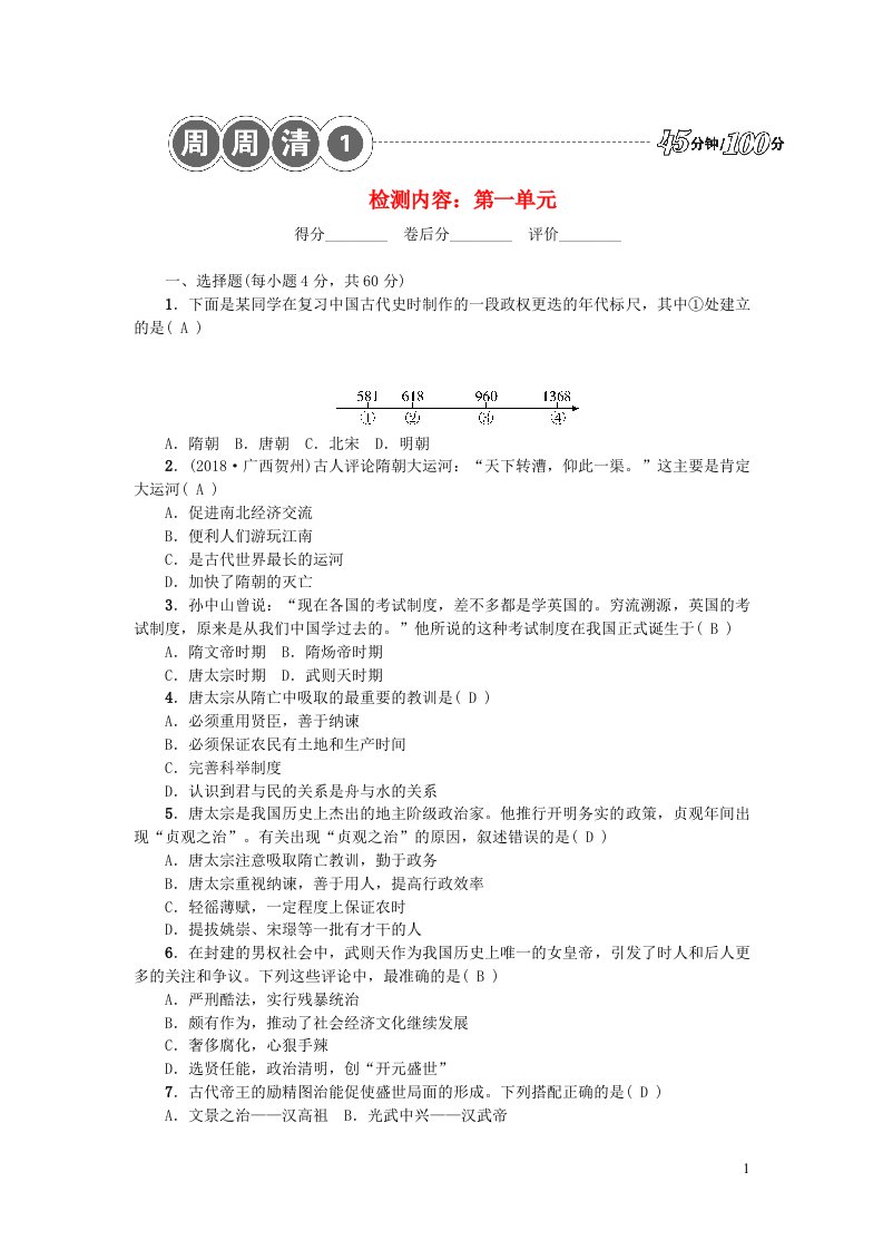 七年级历史下册第一单元隋唐时期繁荣与开放的时代周周清1新人教版