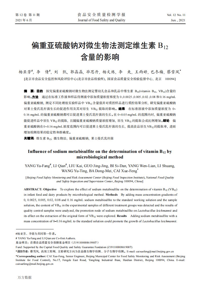 偏重亚硫酸钠对微生物法测定维生素B12含量的影响