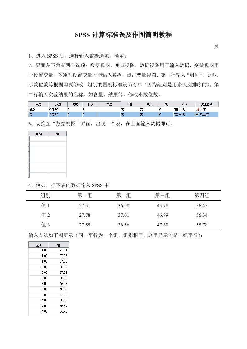 SPSS计算标准误及作图(简明教程)