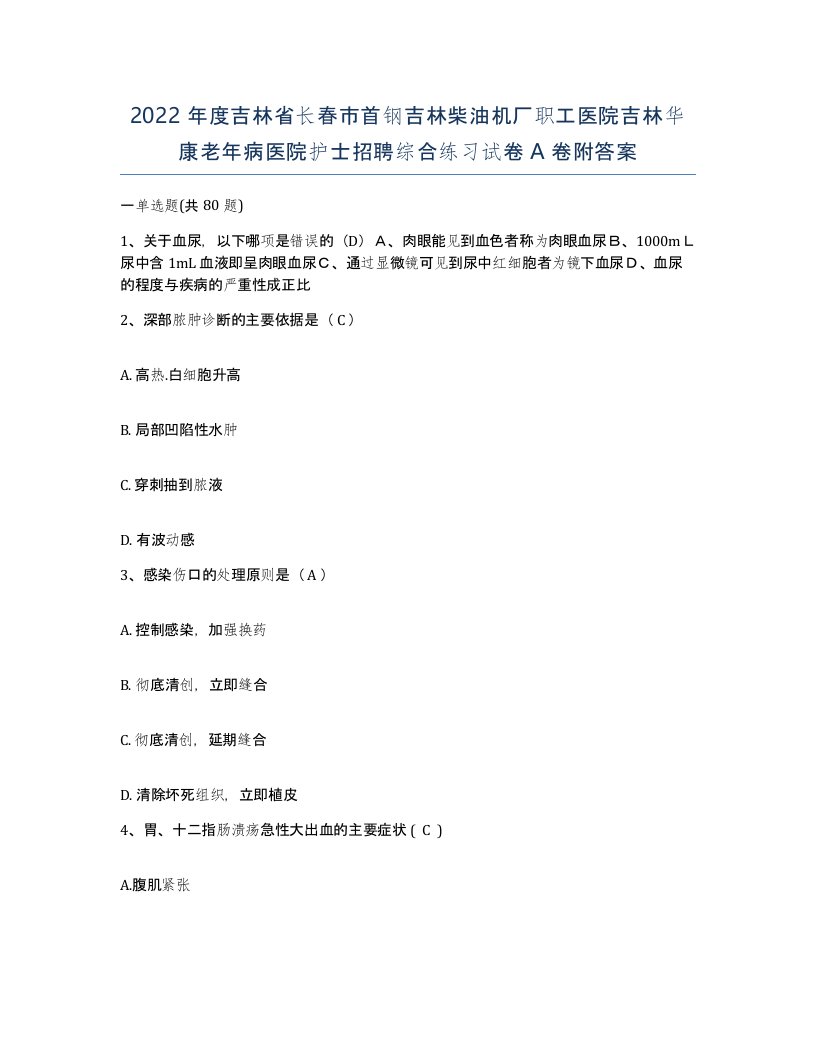 2022年度吉林省长春市首钢吉林柴油机厂职工医院吉林华康老年病医院护士招聘综合练习试卷A卷附答案