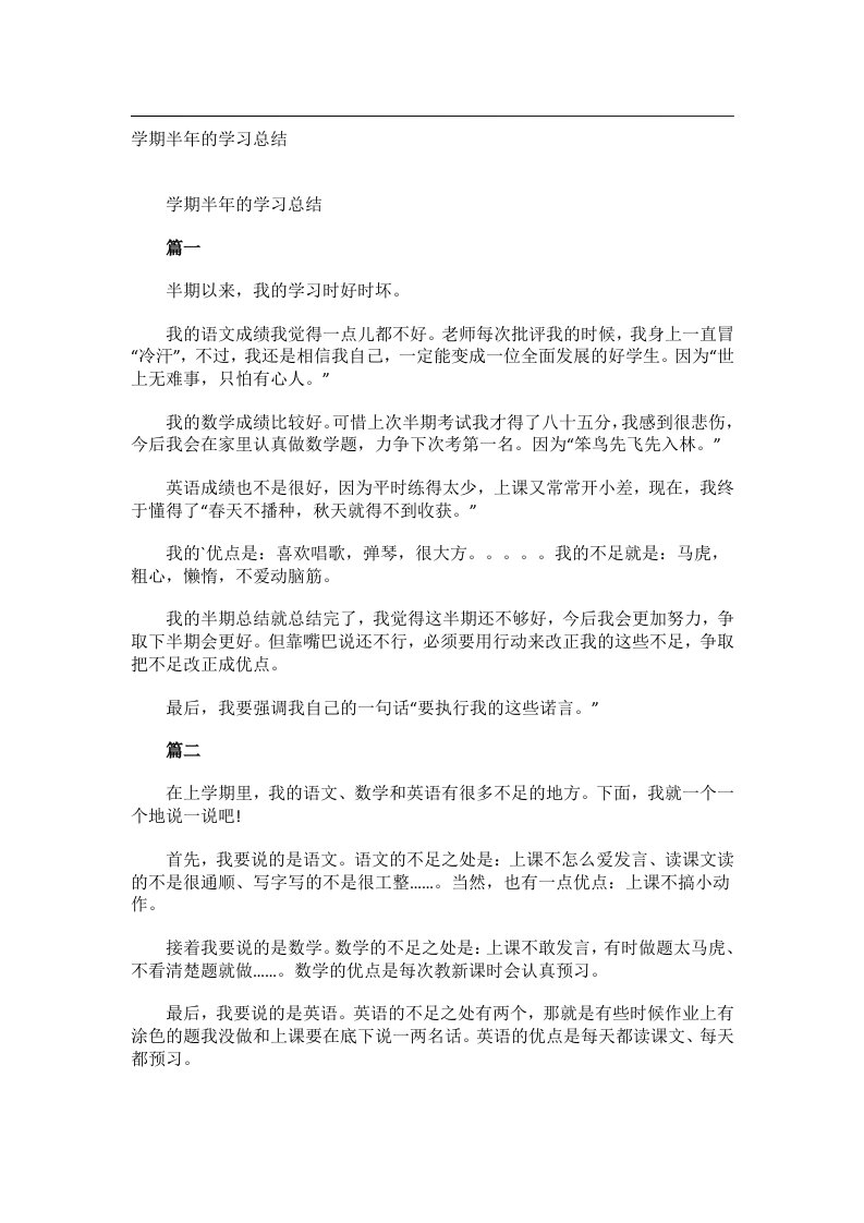 事务文书_学期半年的学习总结