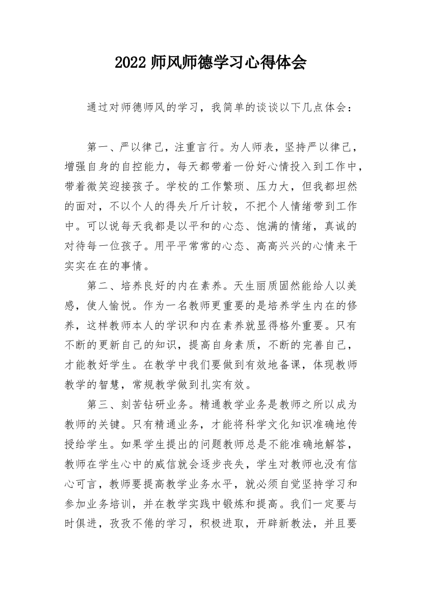 2022师风师德学习心得体会