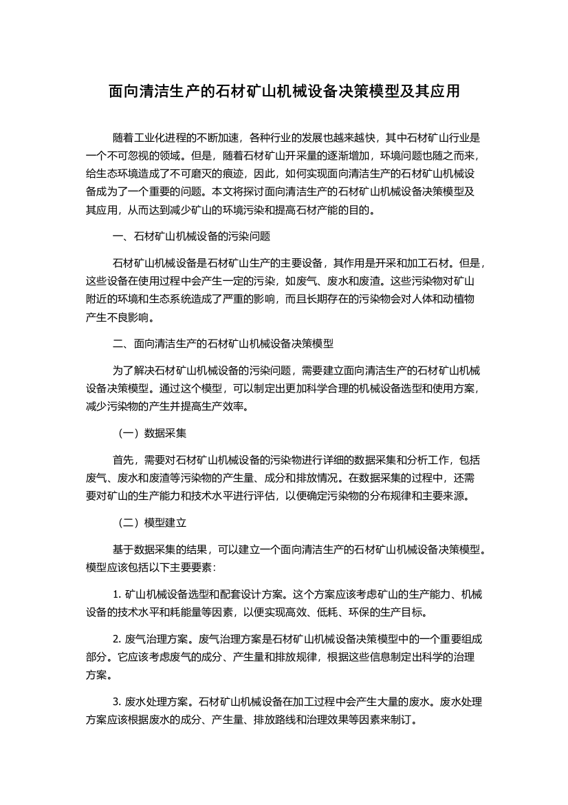 面向清洁生产的石材矿山机械设备决策模型及其应用