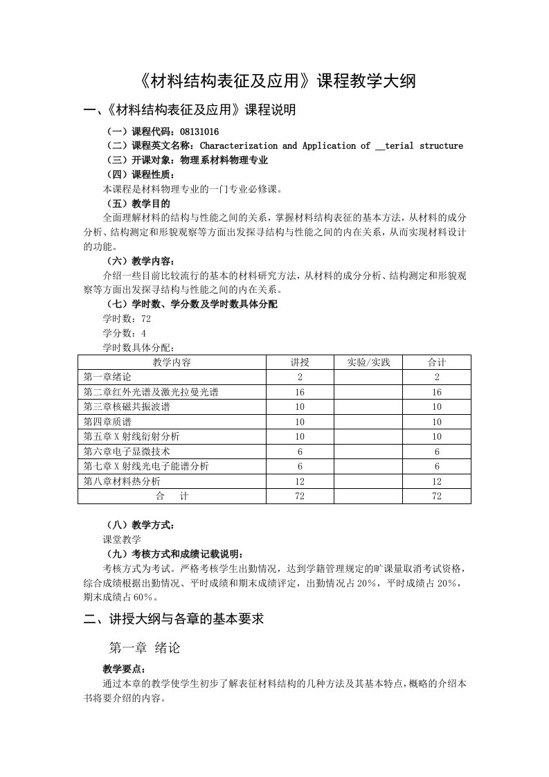 材料结构表征及应用课程教学大纲