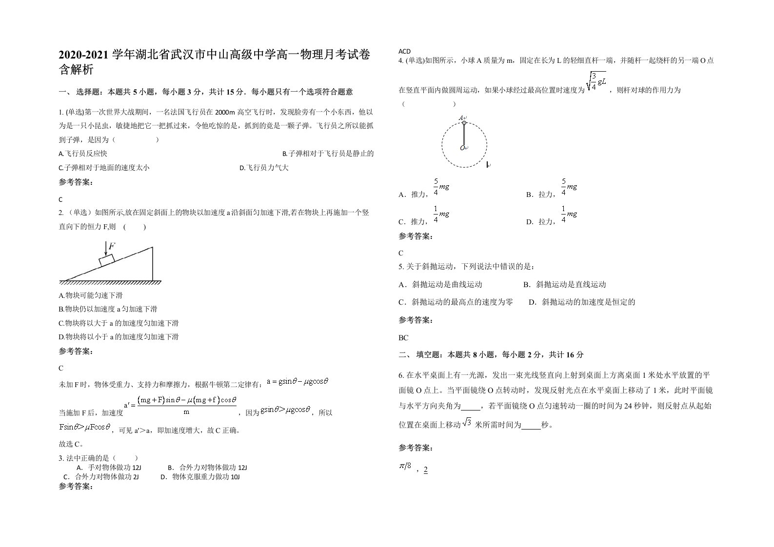 2020-2021学年湖北省武汉市中山高级中学高一物理月考试卷含解析