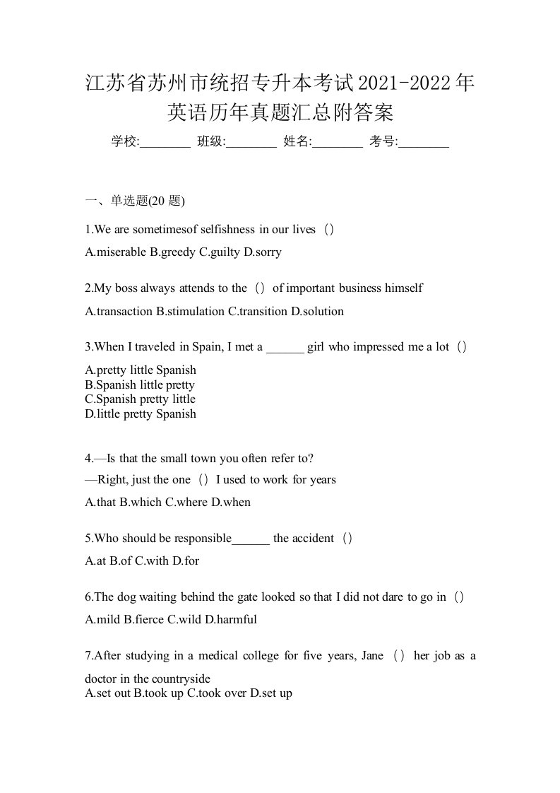 江苏省苏州市统招专升本考试2021-2022年英语历年真题汇总附答案