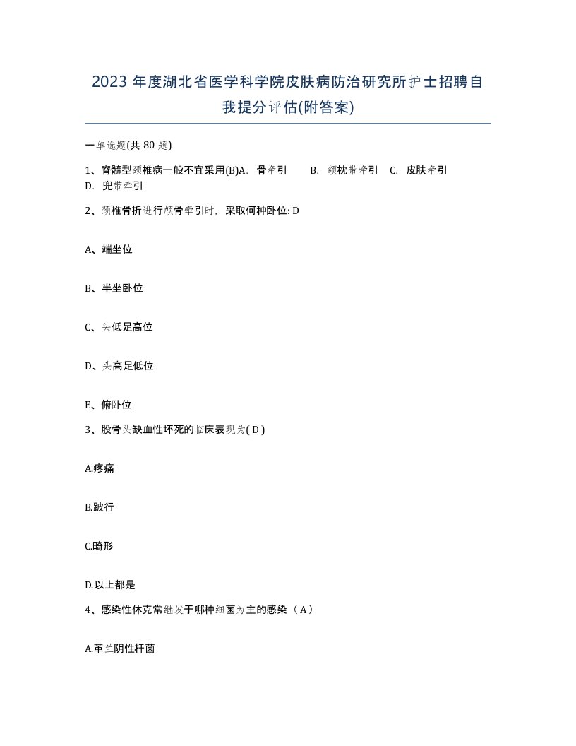 2023年度湖北省医学科学院皮肤病防治研究所护士招聘自我提分评估附答案