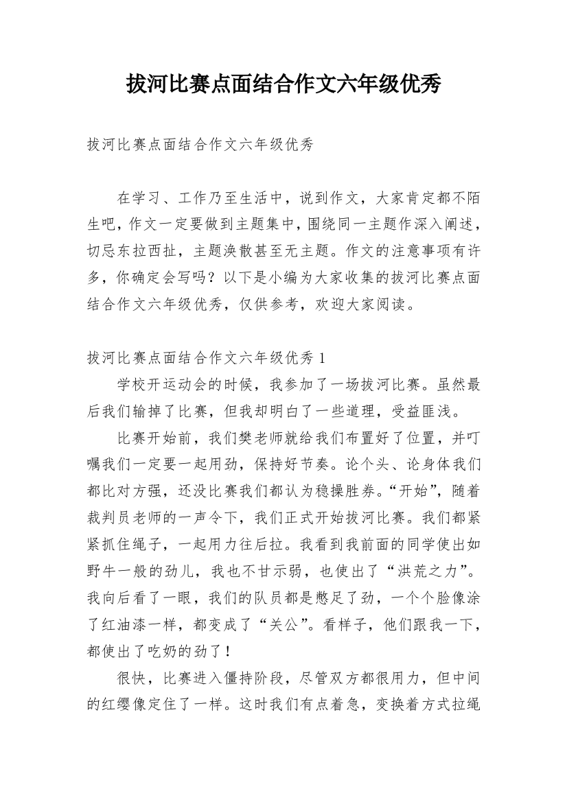 拔河比赛点面结合作文六年级优秀