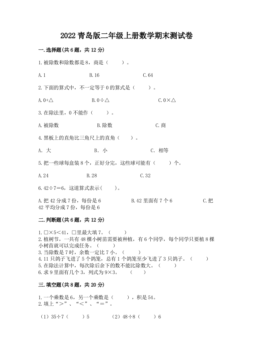 2022青岛版二年级上册数学期末测试卷及答案下载