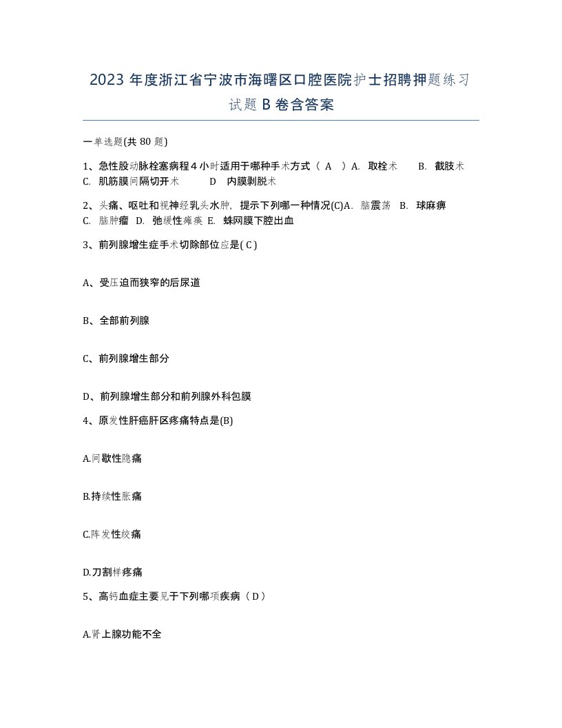 2023年度浙江省宁波市海曙区口腔医院护士招聘押题练习试题B卷含答案