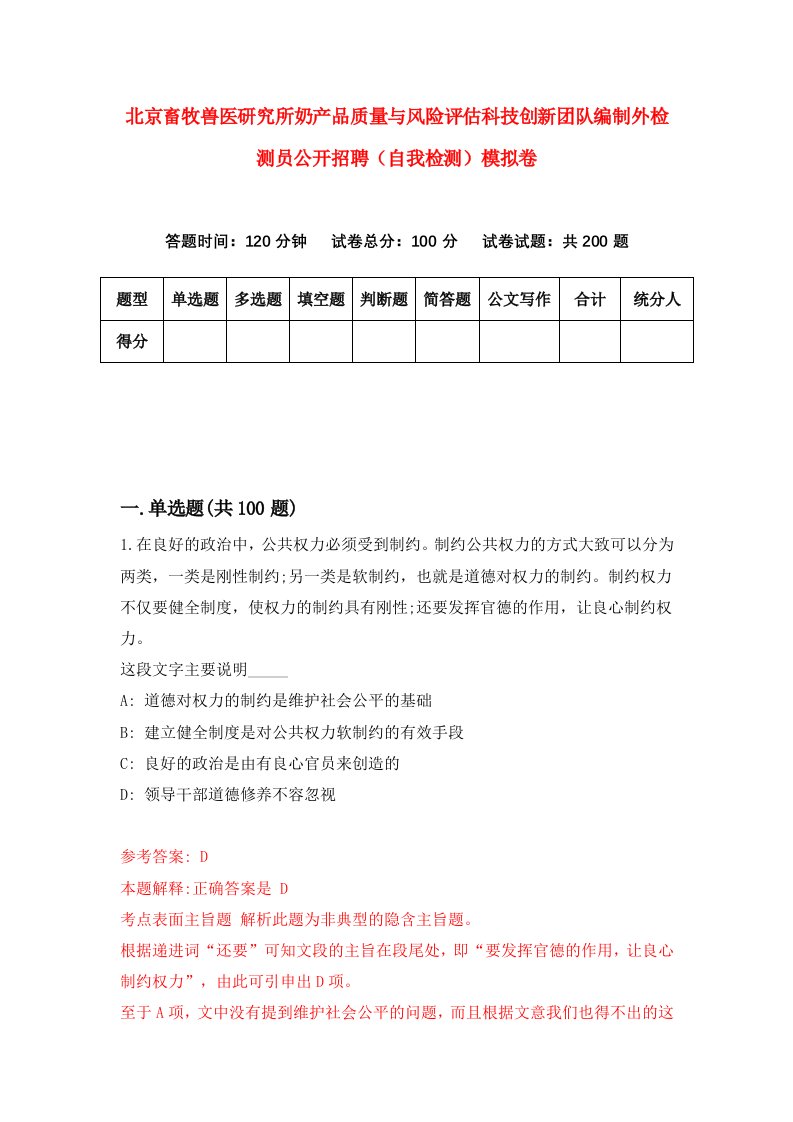 北京畜牧兽医研究所奶产品质量与风险评估科技创新团队编制外检测员公开招聘自我检测模拟卷7