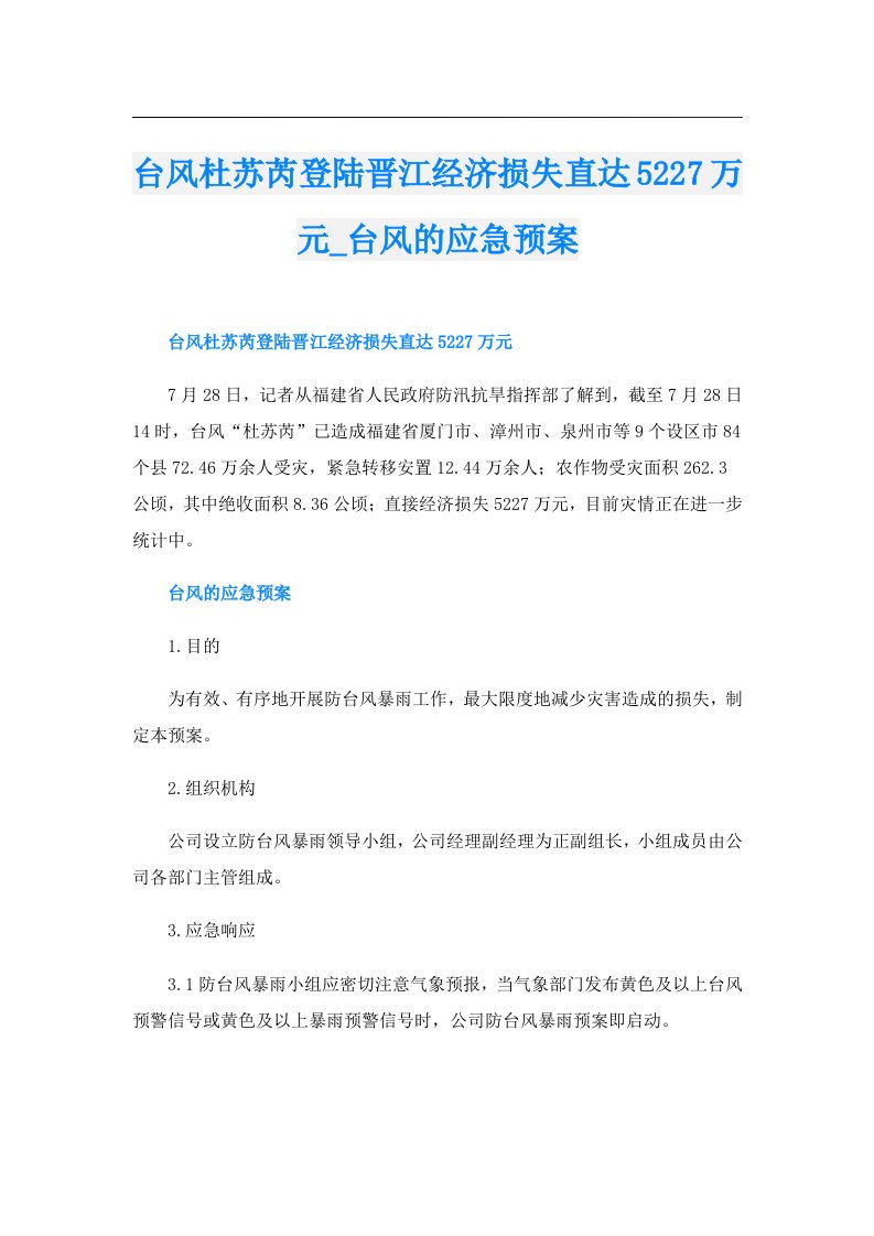 台风杜苏芮登陆晋江经济损失直达5227万元_台风的应急预案