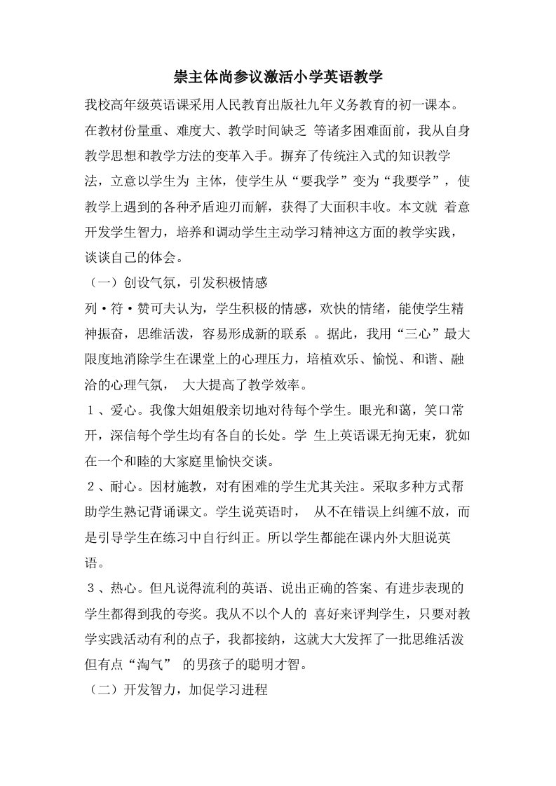 崇主体尚参议激活小学英语教学