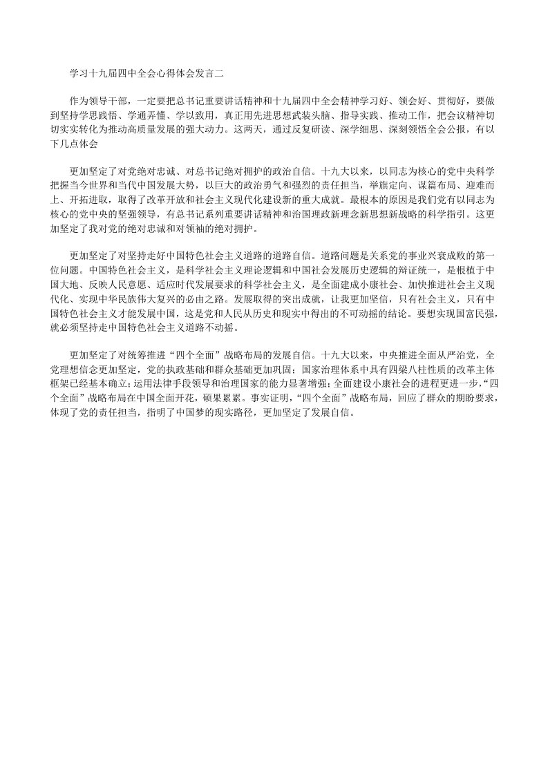 学习十九届四中全会心得体会发言二[修改版]