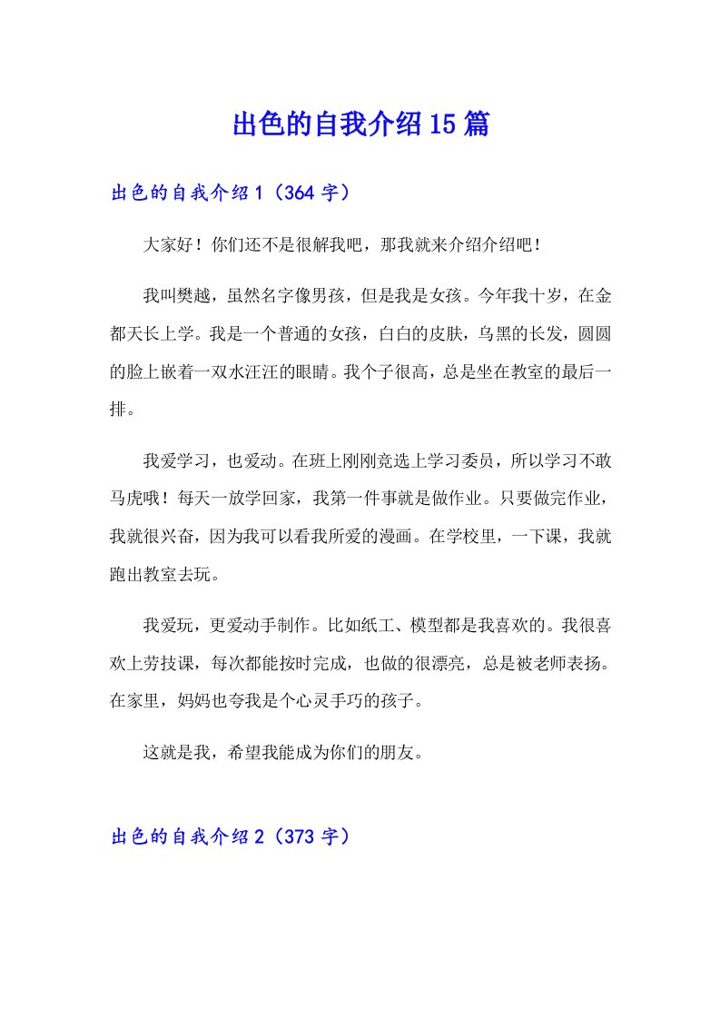 出色的自我介绍15篇