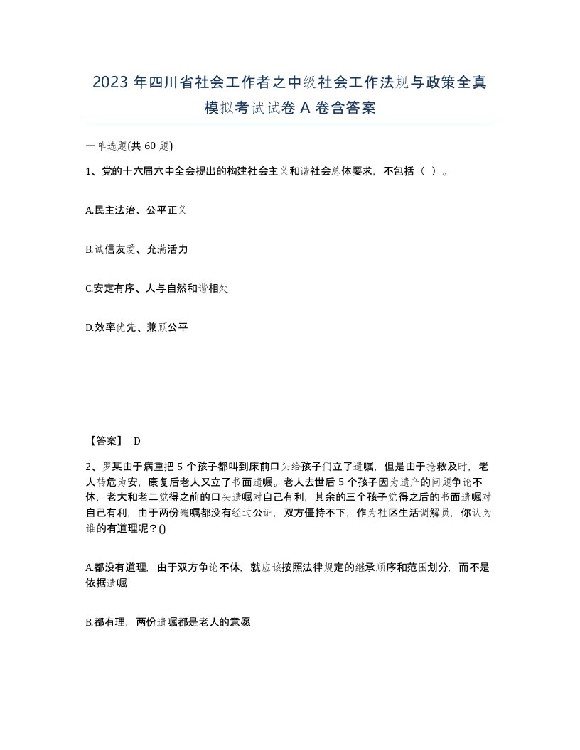 2023年四川省社会工作者之中级社会工作法规与政策全真模拟考试试卷A卷含答案