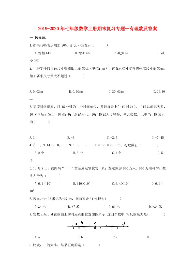 2019-2020年七年级数学上册期末复习专题--有理数及答案