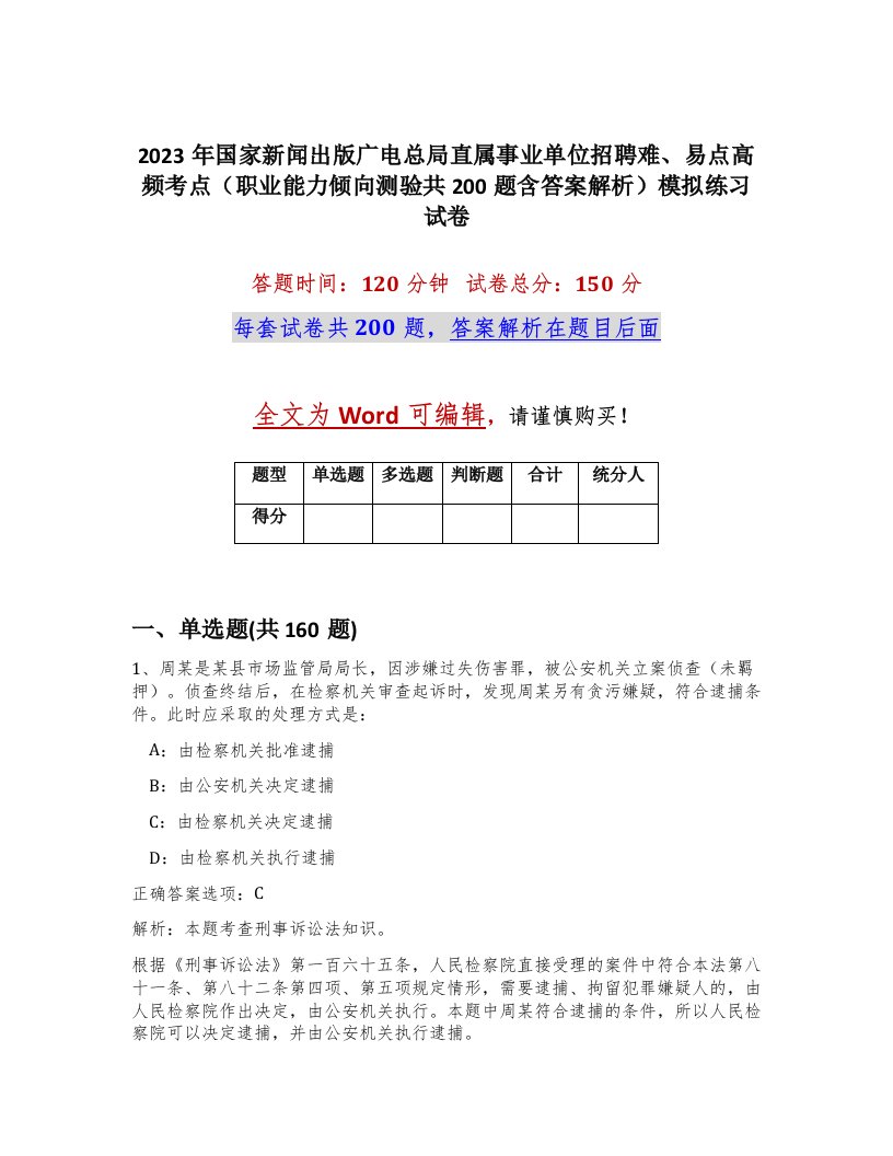 2023年国家新闻出版广电总局直属事业单位招聘难易点高频考点职业能力倾向测验共200题含答案解析模拟练习试卷