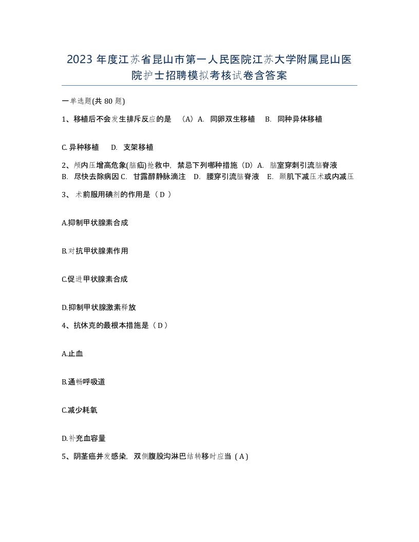 2023年度江苏省昆山市第一人民医院江苏大学附属昆山医院护士招聘模拟考核试卷含答案