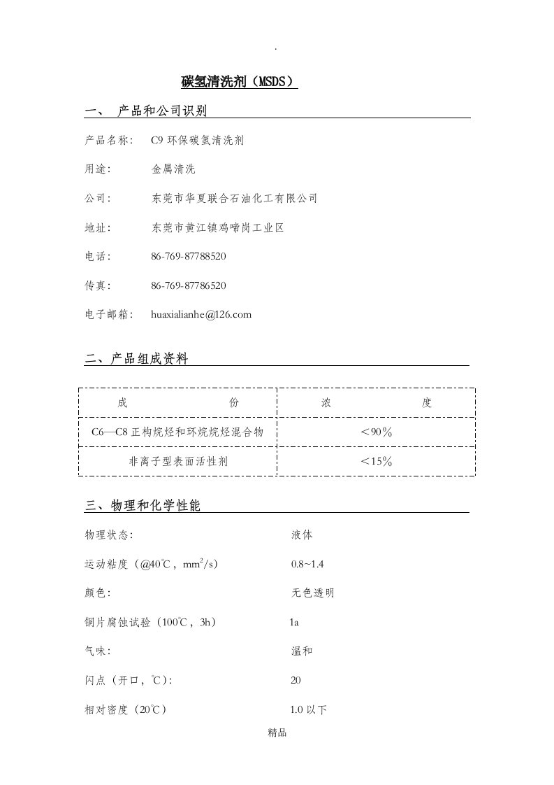 碳氢清洗剂msds