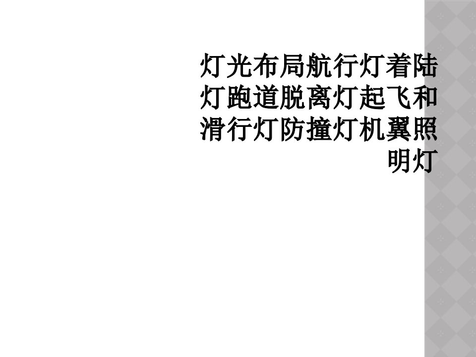 灯光布局航行灯着陆灯跑道脱离灯起飞和滑行灯防撞灯机翼照明灯