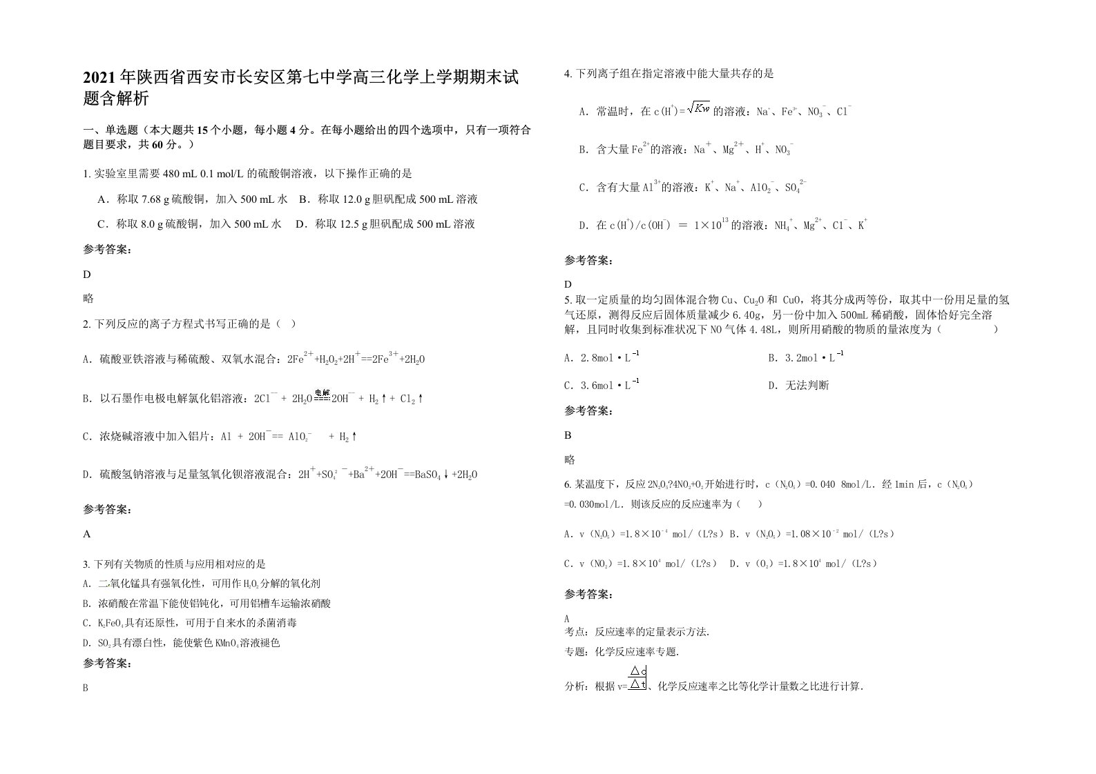 2021年陕西省西安市长安区第七中学高三化学上学期期末试题含解析