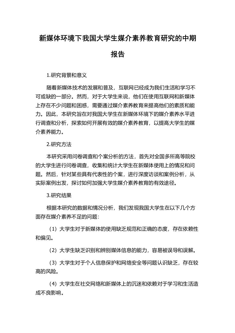 新媒体环境下我国大学生媒介素养教育研究的中期报告