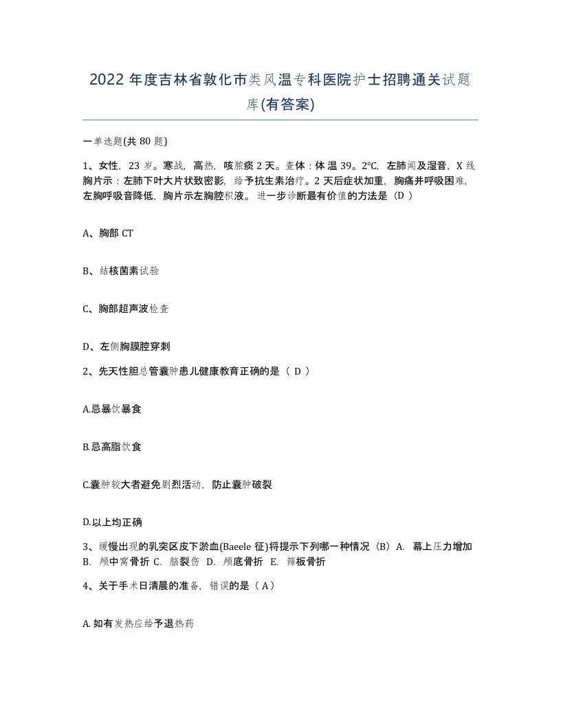 2022年度吉林省敦化市类风温专科医院护士招聘通关试题库有答案