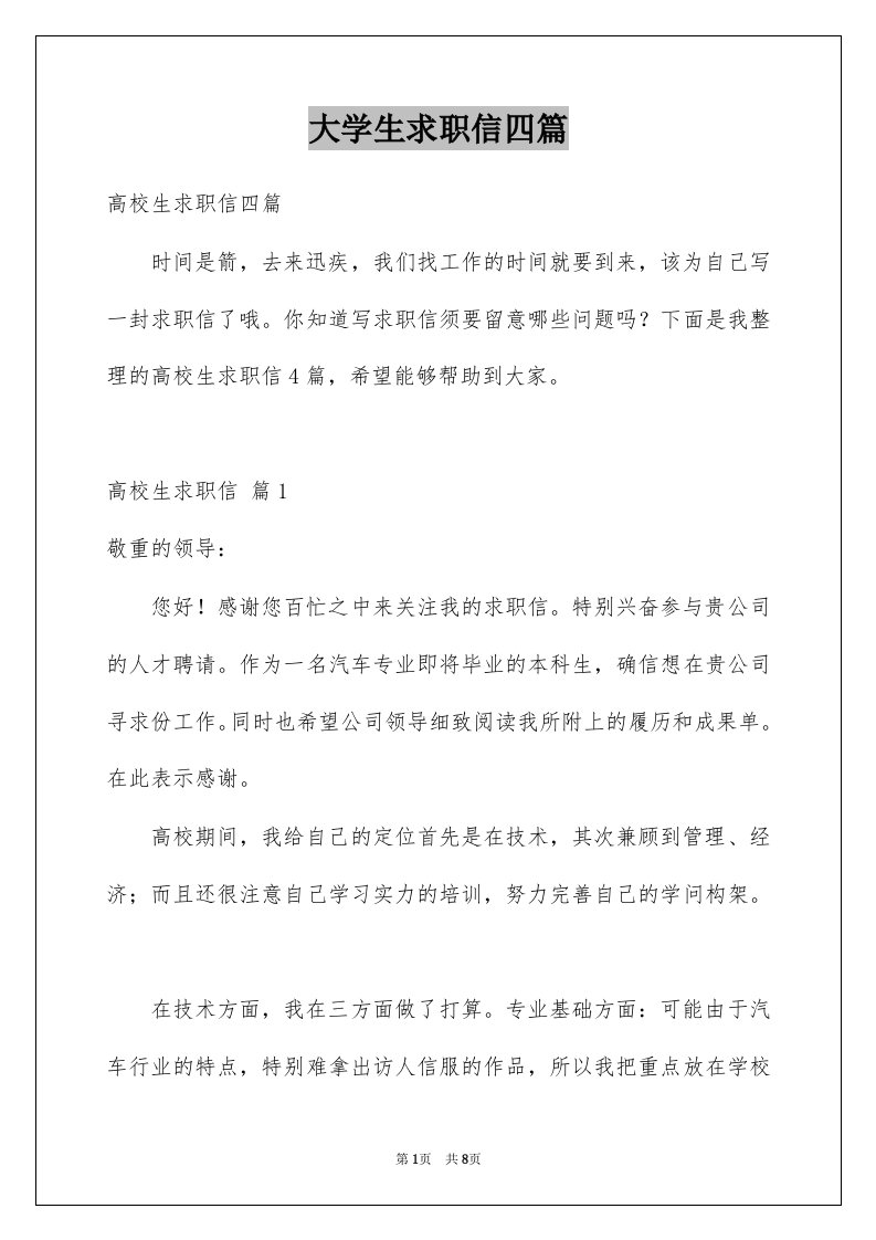 大学生求职信四篇范文7