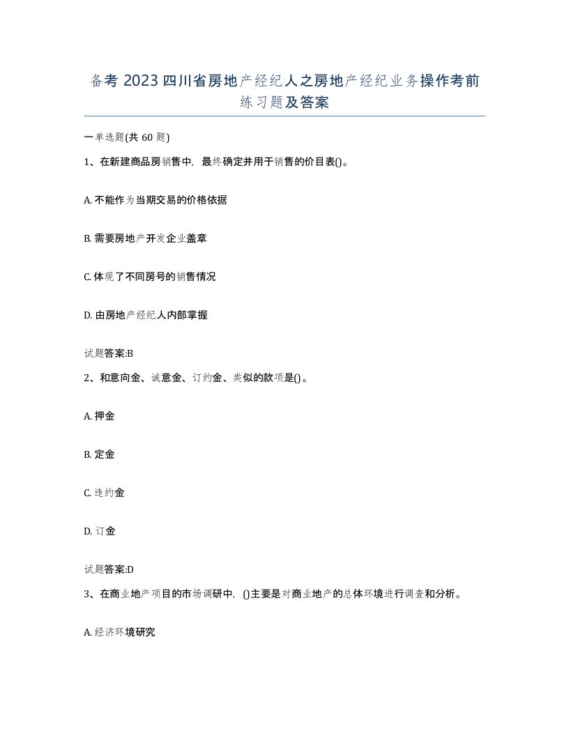 备考2023四川省房地产经纪人之房地产经纪业务操作考前练习题及答案