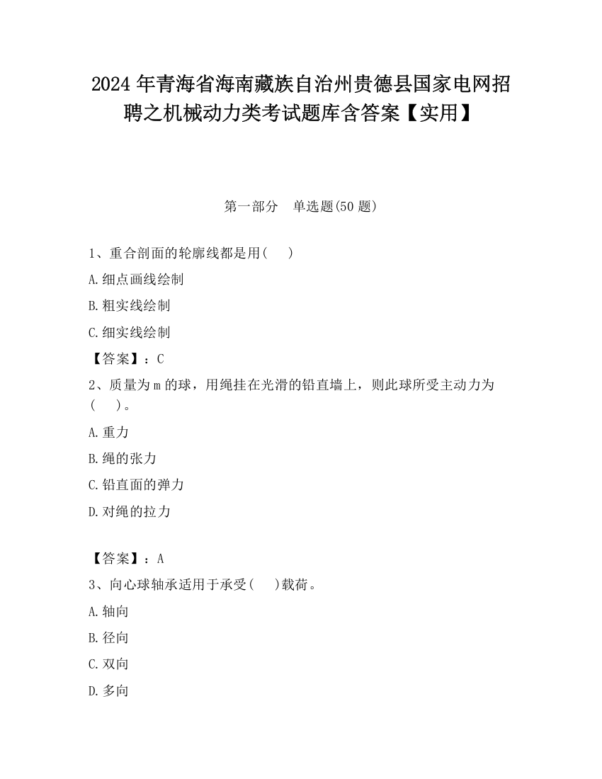 2024年青海省海南藏族自治州贵德县国家电网招聘之机械动力类考试题库含答案【实用】