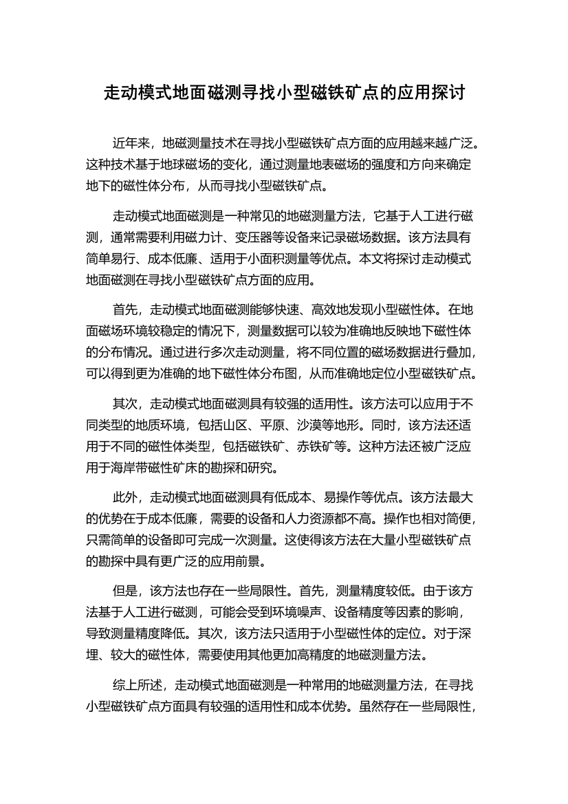 走动模式地面磁测寻找小型磁铁矿点的应用探讨